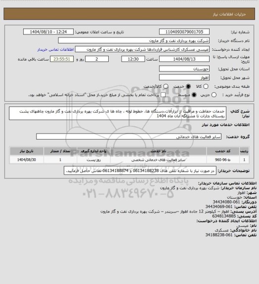 استعلام خدمات حفاظت و مراقبت از ابزارآلات،دستگاه ها، خطوط لوله ، چاه ها ی شرکت بهره برداری نفت و گاز مارون چاههای پشت روستای چارات تا مشراگه آبان ماه 1404