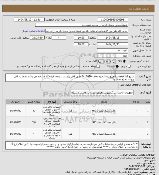 استعلام شرح کالا  قطعات کامپیوتری شماره تقاضا 0410090  طبق فایل پیوست . توجه: ایران کد مشابه می باشد حتما به فایل پیوست مراجعه شود.