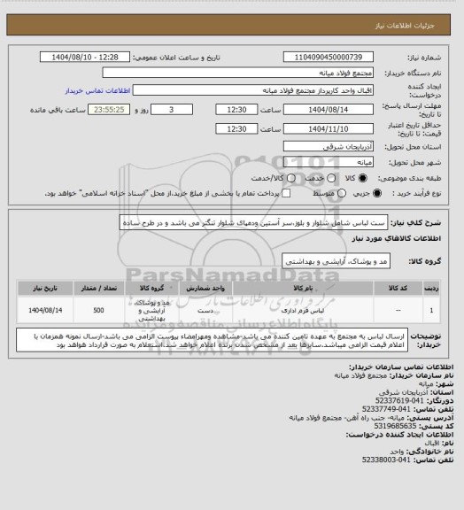 استعلام ست لباس شامل شلوار و بلوز،سر آستین ودمپای شلوار تنگتر می باشد و در طرح ساده