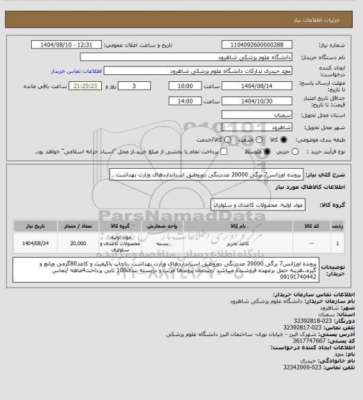 استعلام پرونده اورژانس7 برگی 20000 عددرنگی دوروطبق استانداردهای وزارت بهداشت .