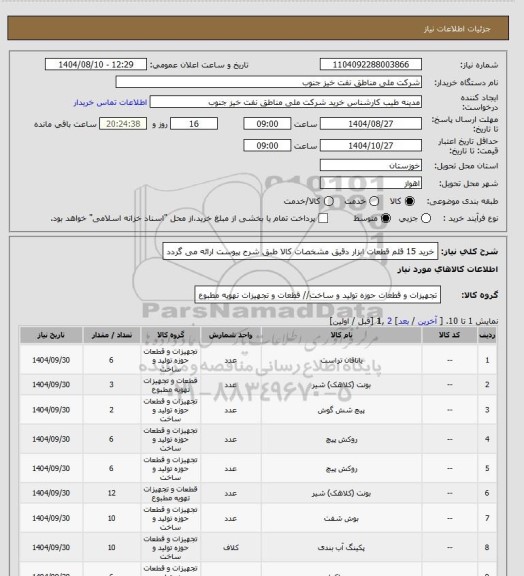 استعلام خرید 15 قلم قطعات ابزار دقیق
مشخصات کالا طبق شرح پیوست ارائه می گردد