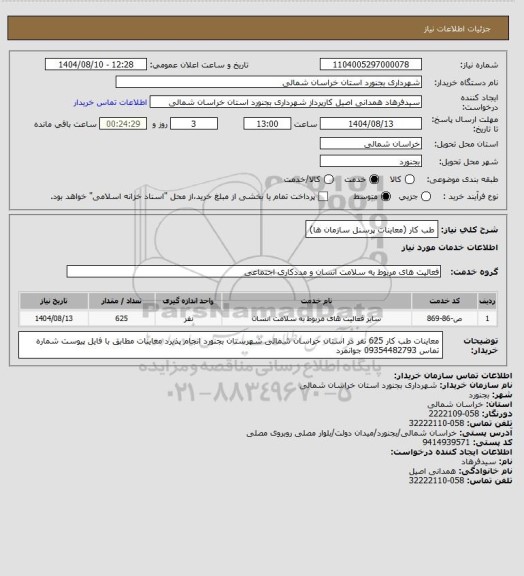 استعلام طب کار (معاینات پرسنل سازمان ها)