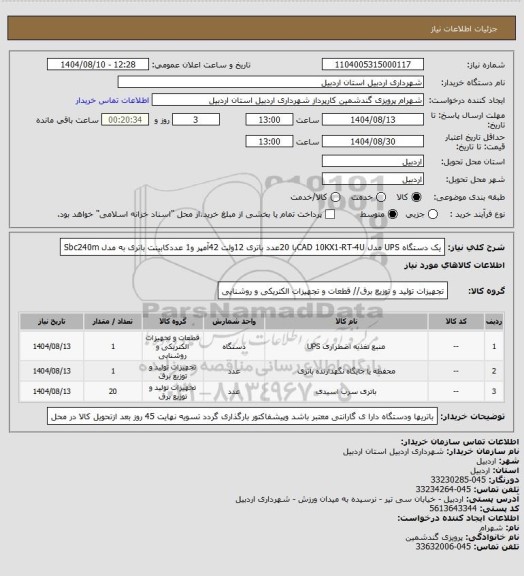 استعلام یک دستگاه UPS  مدل CAD 10KX1-RT-4Uبا 20عدد باتری 12ولت 42آمپر و1 عددکابینت باتری به مدل Sbc240m