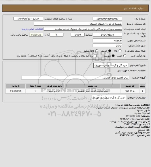 استعلام خرید گل و گیاه شهرداری خورزوق