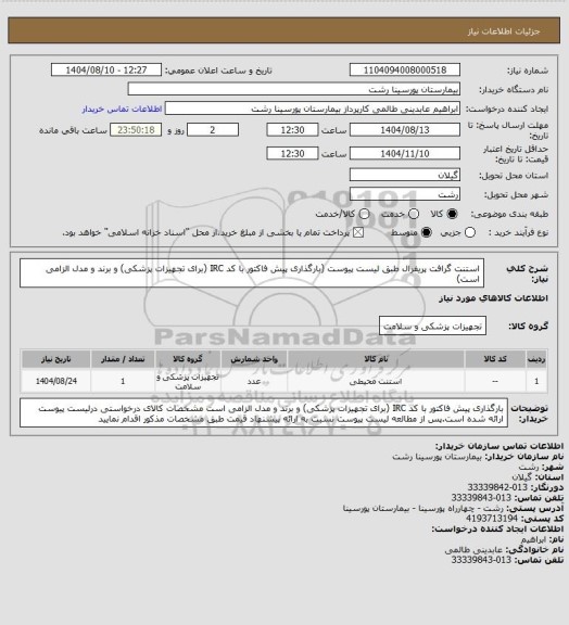 استعلام استنت گرافت پریفرال طبق لیست پیوست (بارگذاری پیش فاکتور با کد IRC (برای تجهیزات پزشکی) و برند و مدل الزامی است)