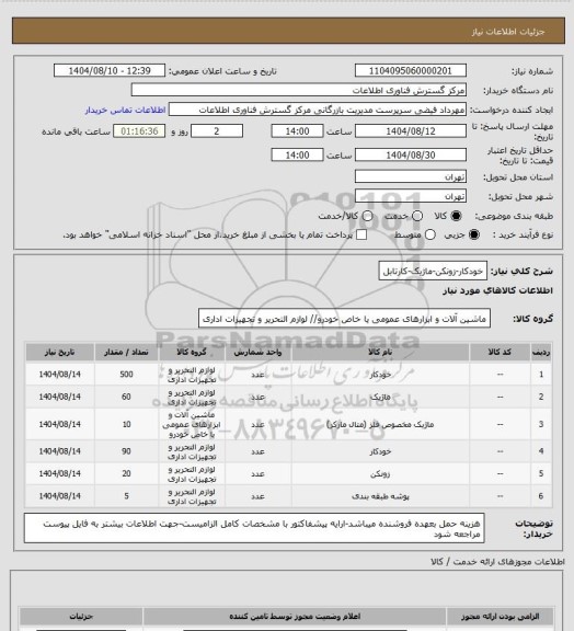 استعلام خودکار-زونکن-ماژیک-کارتابل