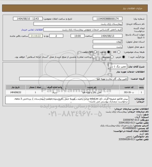 استعلام تعمیر دیگ 1 تنی