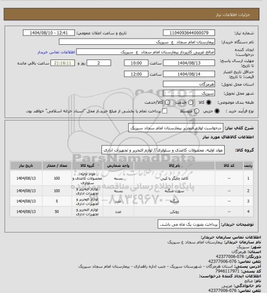 استعلام درخواست لوازم التحریر بیمارستان امام سجاد سیریک