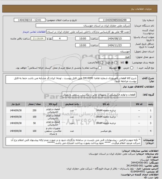 استعلام شرح کالا  قطعات کامپیوتری شماره تقاضا 0410091  طبق فایل پیوست . توجه: ایران کد مشابه می باشد حتما به فایل پیوست مراجعه شود.