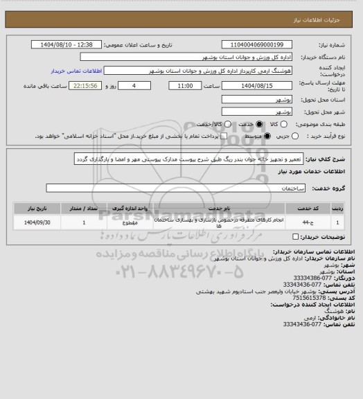 استعلام تعمیر و تجهیز خانه جوان بندر ریگ طبق شرح پیوست
مدارک پیوستی مهر و امضا و بارگذاری گردد