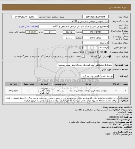 استعلام یخچال ازمایشگاهی ویژه کیت  یک دستگاه 
طبق تصویر پیوستی