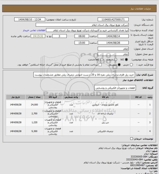 استعلام خرید ریل فلزی،ترمینال ریلی نمره 16 و 25 و بست انتهایی ترمینال ریلی مطابق مشخصات پیوست