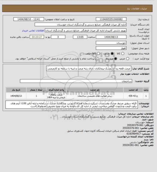 استعلام مرمت قلعه رزه اندیمشک-پیمانکاران دارای رتبه مرمت   و ابنیه با سابقه دو کارمرمتی