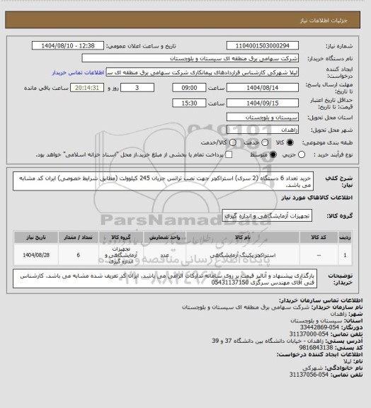 استعلام خرید تعداد 6 دستگاه (2 سری) استراکچر جهت نصب ترانس جریان 245 کیلوولت (مطابق شرایط خصوصی) ایران کد مشابه می باشد.
