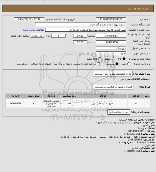 استعلام ماژول الکترونیک مطابق شرح پیوست