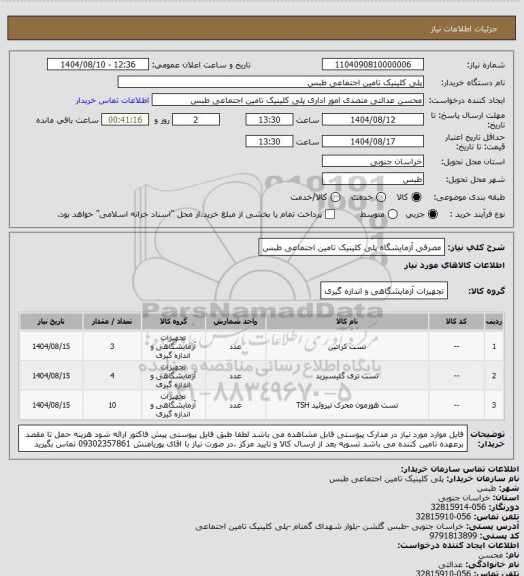 استعلام مصرفی آزمایشگاه پلی کلینیک تامین اجتماعی طبس