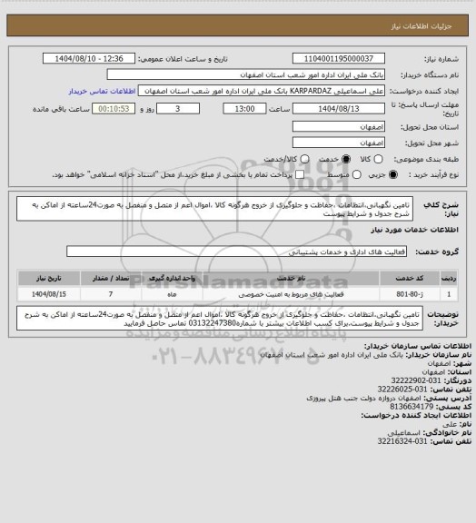 استعلام تامین نگهبانی،انتظامات ،حفاظت و جلوگیری از خروج هرگونه کالا ،اموال اعم از متصل و منفصل به صورت24ساعته از اماکن به شرح جدول و شرایط پیوست