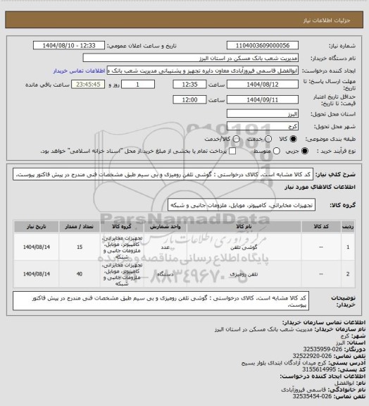 استعلام کد کالا مشابه است. کالای درخواستی : گوشی تلفن رومیزی و بی سیم طبق مشخصات فنی مندرج در پیش فاکتور پیوست.