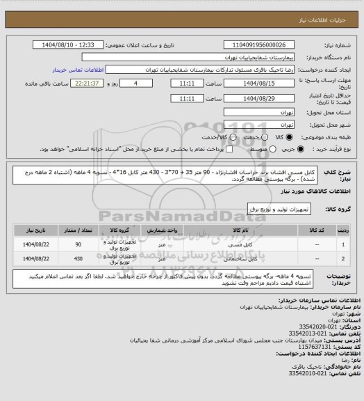 استعلام کابل مسی افشان برند خراسان افشارنژاد - 90 متر 35 + 70*3 - 430 متر کابل 16*4 - تسویه 4 ماهه (اشتباه 2 ماهه درج شده) - برگه پیوستی مطالعه گردد.