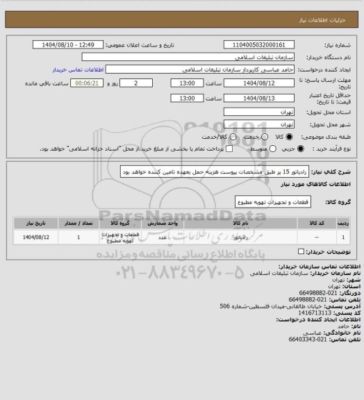 استعلام رادیاتور 15 پر طبق مشخصات پیوست
هزینه حمل بعهده تامین کننده خواهد بود