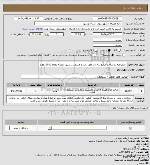 استعلام انجام طرح بازشماری منابع سازمان ملی زمین و مسکن در شهر دیلم به تعداد 6000 رکورد