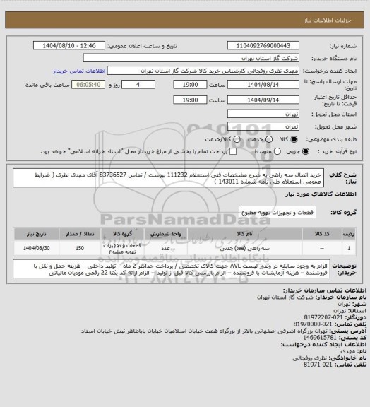 استعلام خرید  اتصال سه راهی  به شرح مشخصات فنی استعلام 111232 پیوست / تماس 83736527 آقای مهدی نظری  ( شرایط عمومی استعلام طی نامه شماره 143011 )