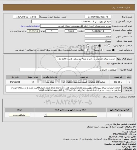 استعلام خدمات ارتباط اینترنتی بین ادارات تابعه بهزیستی همدان  (اینترانت )