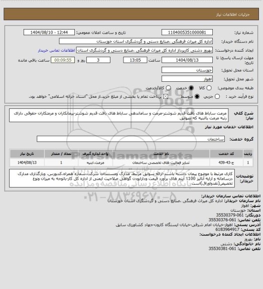 استعلام مرمت ساباط های بافت قدیم شوشتر-مرمت و ساماندهی ساباط های بافت قدیم شوشتر-پیمانکاران و مرمتکاران حقوقی دارای رتبه مرمت یاابنیه که سوابق