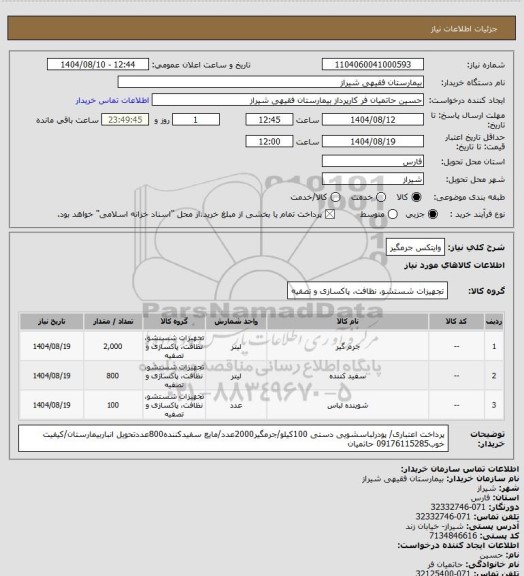 استعلام وایتکس جرمگیر