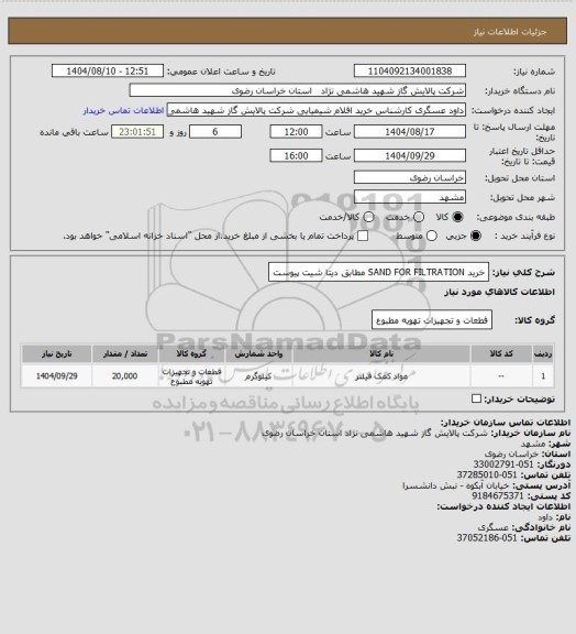 استعلام خرید SAND FOR FILTRATION مطابق دیتا شیت پیوست