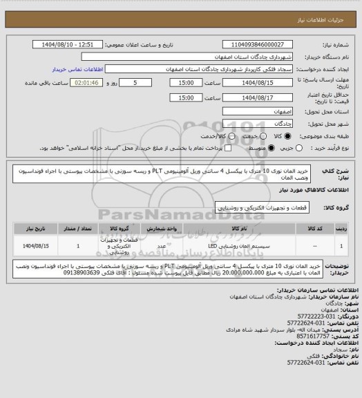 استعلام   خرید المان نوری 10 متری با پیکسل 4 سانتی وریل آلومینیومی PLT و ریسه سوزنی با مشخصات پیوستی با اجراء فونداسیون ونصب المان