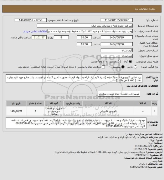 استعلام برد اصلی اکچویتورهای مارک وان {شرط لازم برای ارائه پشنهاد قیمت، عضویت تامین کننده در فهرست بلند منابع مورد تایید وزارت نفت (AVL ) می باشد}