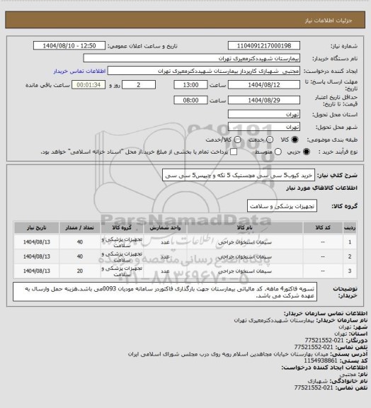استعلام خرید کیوب5 سی سی مچستیک 5 تکه و چیپس5 سی سی