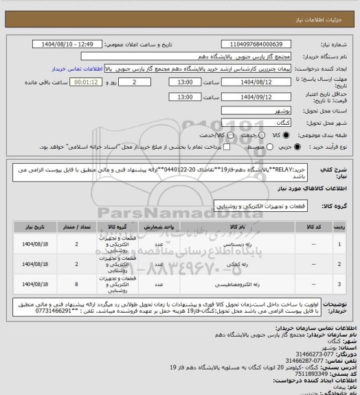 استعلام خرید:RELAY**پالایشگاه دهم-فاز19**تقاضای 20-0440122**ارائه پیشنهاد فنی و مالی منطبق با فایل پیوست الزامی می باشد