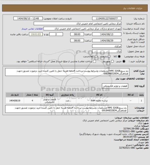 استعلام رم سرورHPE 32GB-مشخصات وشرایط پیوست-پرداخت 4ماهه-هزینه حمل با تامین کننده-خرید درصورت تصدیق-جهت هماهنگی09184832834
