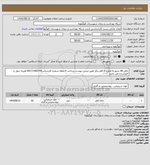 استعلام الکل 96 درصو به همراه 3 قلم دیگر طبق لیست پیوست پرداخت 4 ماهه شماره کارشناس09171485749  هزینه حمل با فروشنده می باشد