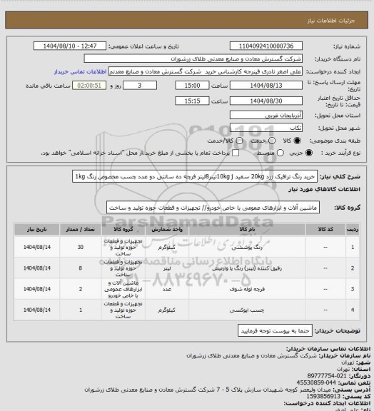 استعلام خرید رنگ ترافیک زرد 20kg سفید 10kg jتینر8لیتر فرچه ده سانتی دو عدد چسب مخصوص رنگ 1kg