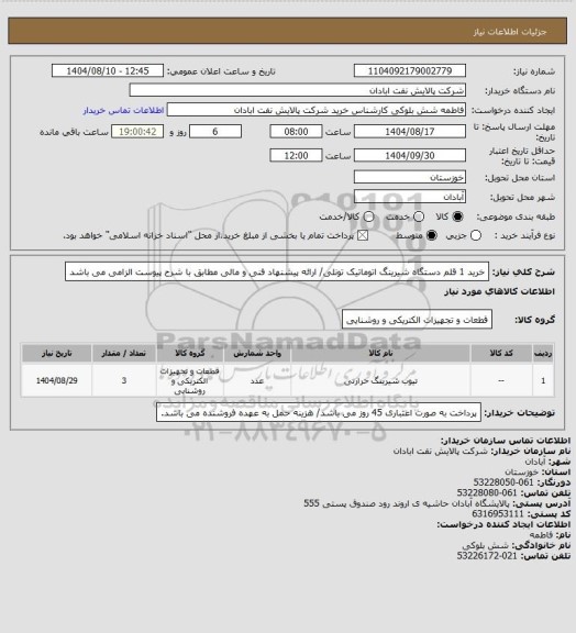 استعلام خرید 1 قلم دستگاه شیرینگ اتوماتیک تونلی/ ارائه پیشنهاد فنی و مالی مطابق با شرح پیوست الزامی می باشد