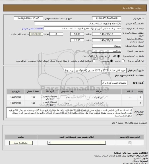 استعلام خرید کابل افشان 5*25 و 5*16 مسی (کاتالوگ بررسی شود)