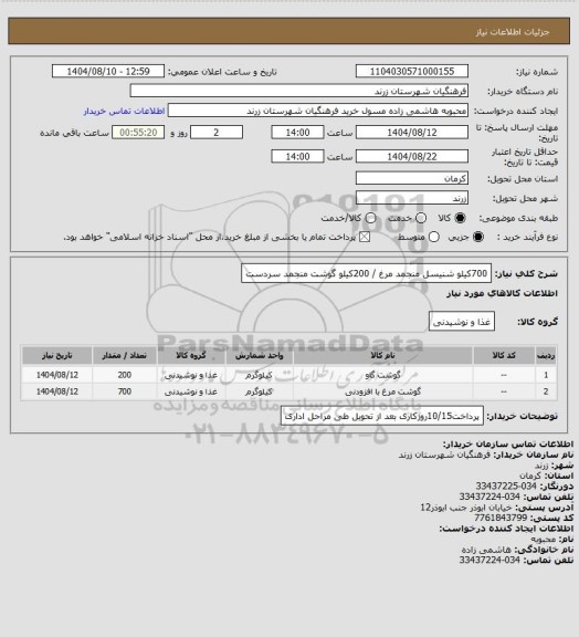 استعلام 700کیلو شنیسل منجمد مرغ / 200کیلو گوشت منجمد سردست
