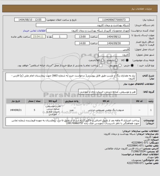 استعلام نیاز به مقداری رنگ  و چسب طبق فایل پیوستی( درخواست خرید به شماره 663)  جهت بیمارستان امام علی (ع) فارس - کازرون