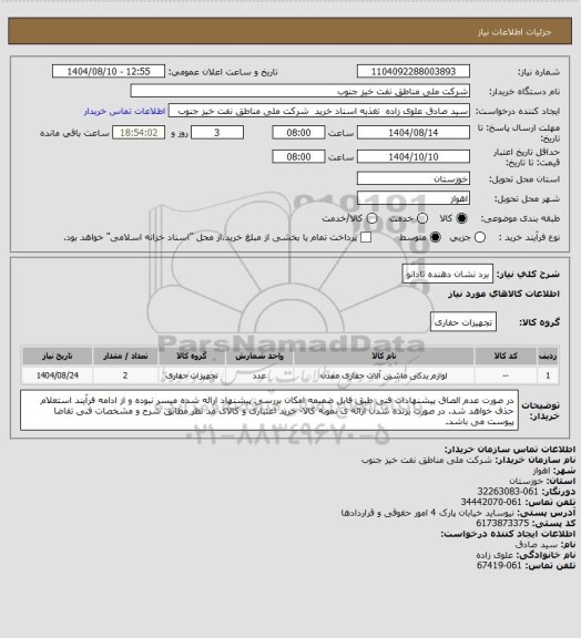 استعلام برد نشان دهنده تادانو