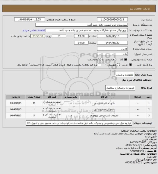 استعلام ملزومات پزشکی