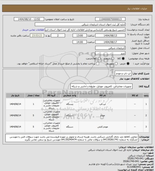 استعلام لپ تاپ و مودم