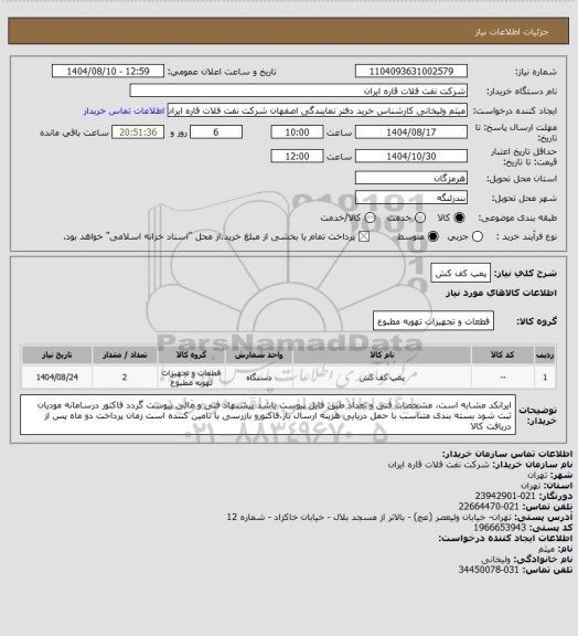 استعلام پمپ کف کش