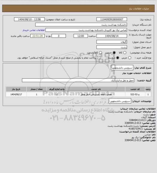 استعلام سرویس دانشجویی