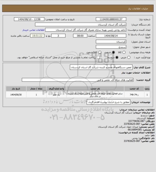 استعلام تعمیر دستگاههای تصحیح کننده شرکت گاز استان کردستان