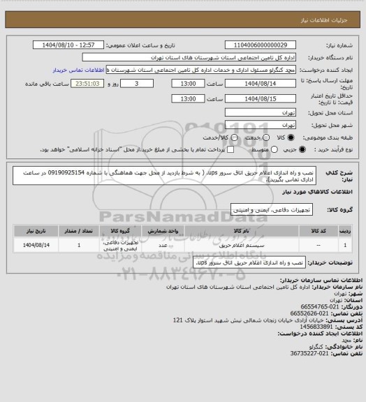 استعلام نصب و راه اندازی اعلام حریق اتاق سرور ups. ( به شرط بازدید از محل جهت هماهنگی با شماره 09190925154 در ساعت اداری تماس بگیرید).