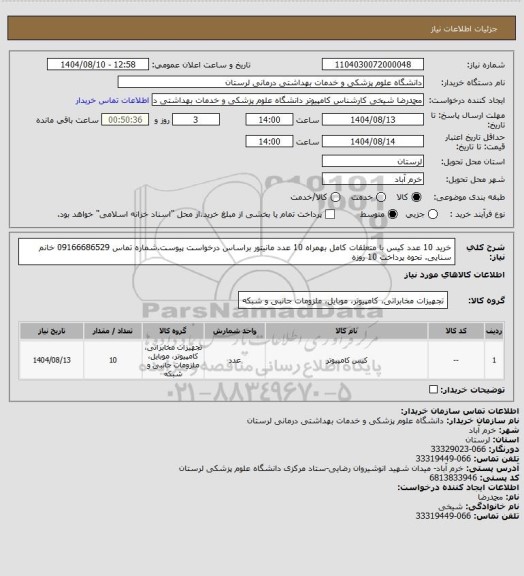 استعلام خرید 10 عدد کیس با متعلقات کامل بهمراه 10 عدد مانیتور براساس درخواست پیوست.شماره تماس 09166686529 خانم سنایی. نحوه پرداخت 10 روزه