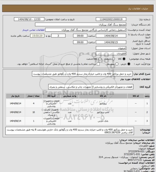 استعلام خرید و حمل پرژکتور 400 وات و لامپ خیاری بخار سدیم 400 وات و رگولاتور طبق مشخصات پیوست